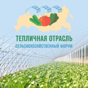 23 июня 2022 года в Москве состоится III сельскохозяйственный Форум «Тепличная отрасль России - 2022»