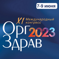 Конгресс «Оргздрав-2023» в 11-ый раз объединит руководителей здравоохранения со всей страны
